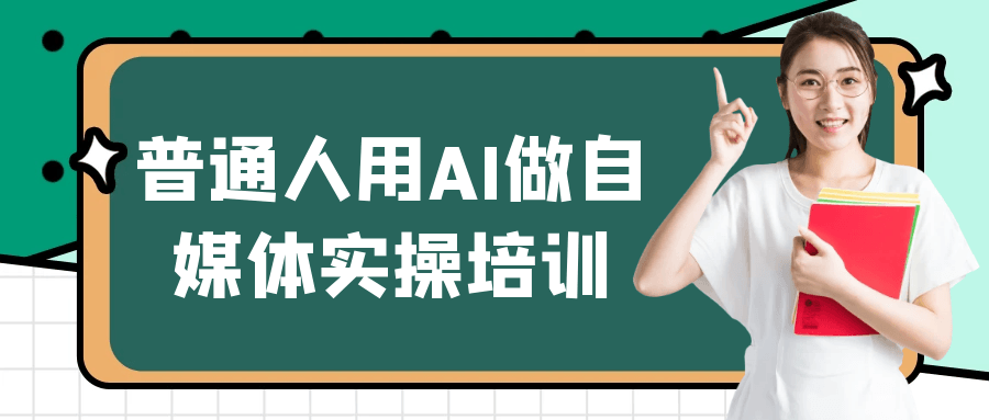 普通人用AI做自媒体实操培训-副业宝典
