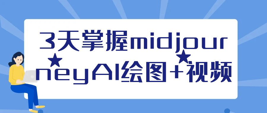 3天掌握midjourneyAI绘图+视频-副业宝典