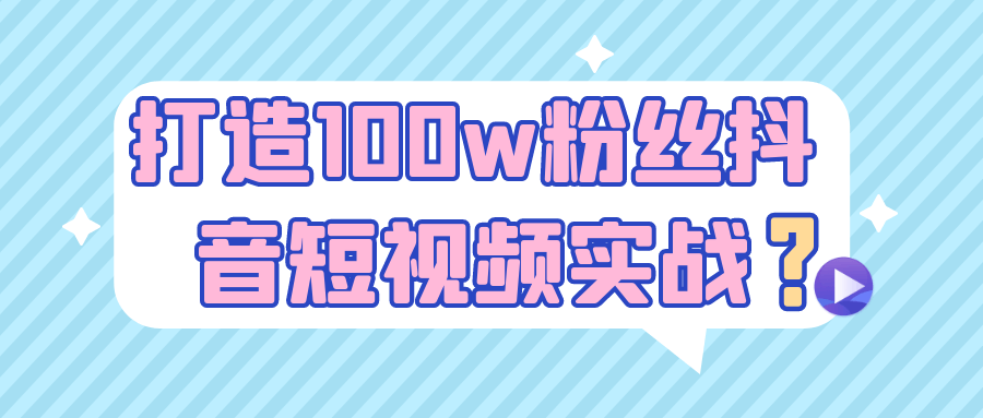 打造100w粉丝抖音短视频实战-副业宝典