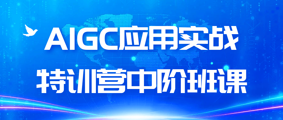 AIGC应用实战特训营中阶班课-副业宝典