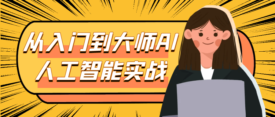 从入门到大师AI人工智能实战-副业宝典