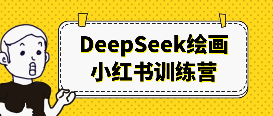 DeepSeek绘画小红书训练营-副业宝典
