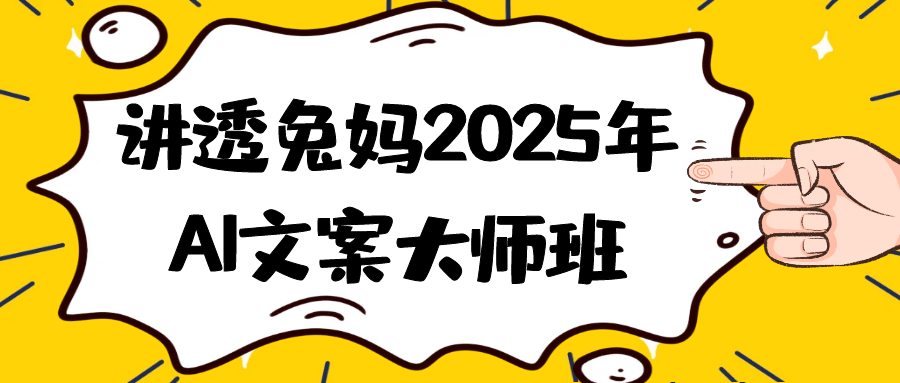 讲透兔妈2025年AI文案大师班-副业宝典