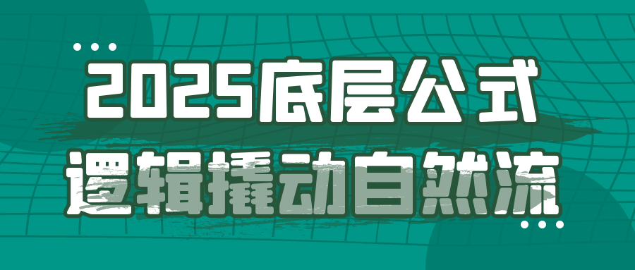 2025底层公式逻辑撬动自然流-副业宝典