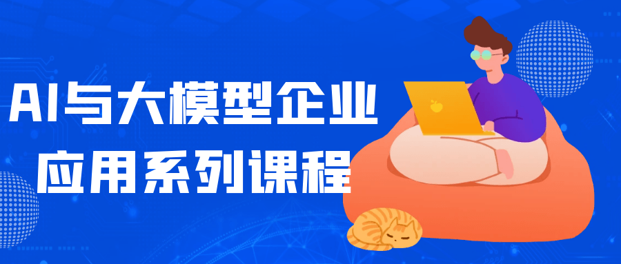 AI与大模型企业应用系列课程-副业宝典