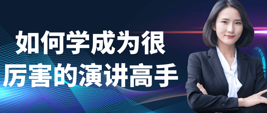 如何学成为很厉害的演讲高手-副业宝典