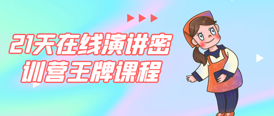 21天在线演讲密训营王牌课程-副业宝典