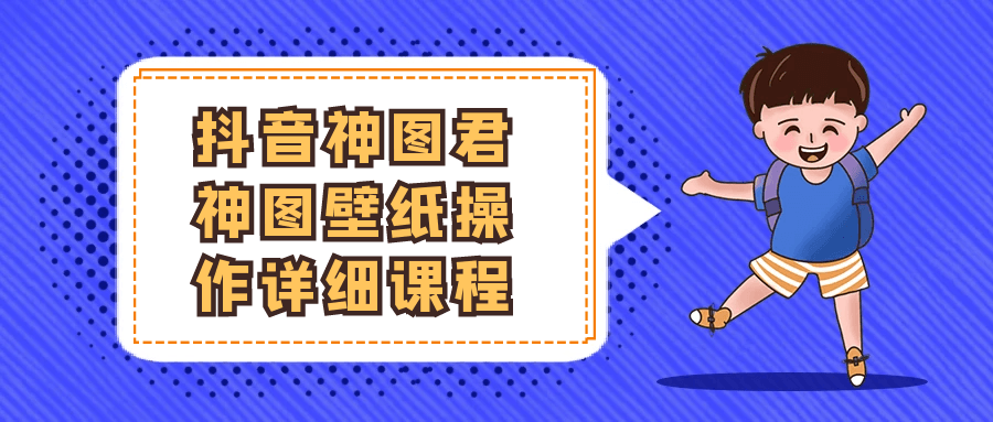 抖音神图君神图壁纸操作详细课程-副业宝典