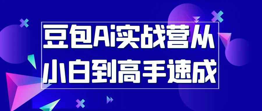 豆包Ai实战营从小白到高手速成-副业宝典