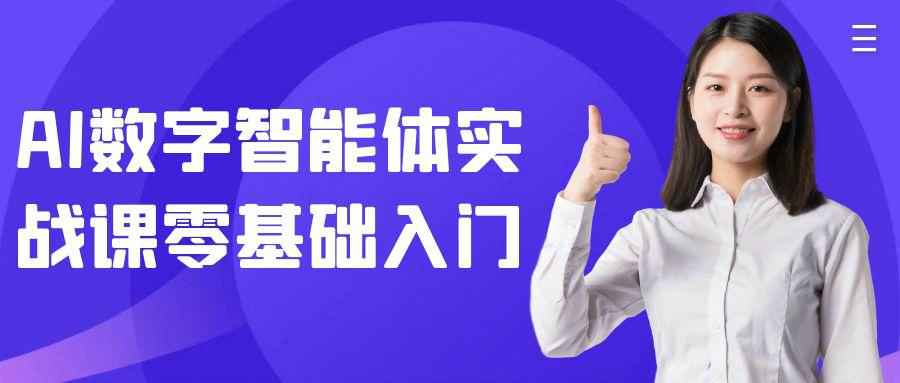 AI数字智能体实战课零基础入门-副业宝典