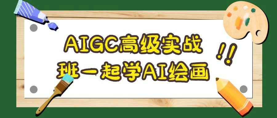 AIGC高级实战班一起学AI绘画-副业宝典