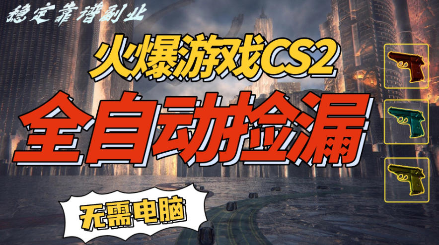 火爆游戏CS2全自动挂G捡漏，賺米过个肥年，轻松操作，一部手机轻松日入5张+【揭秘】-副业宝典
