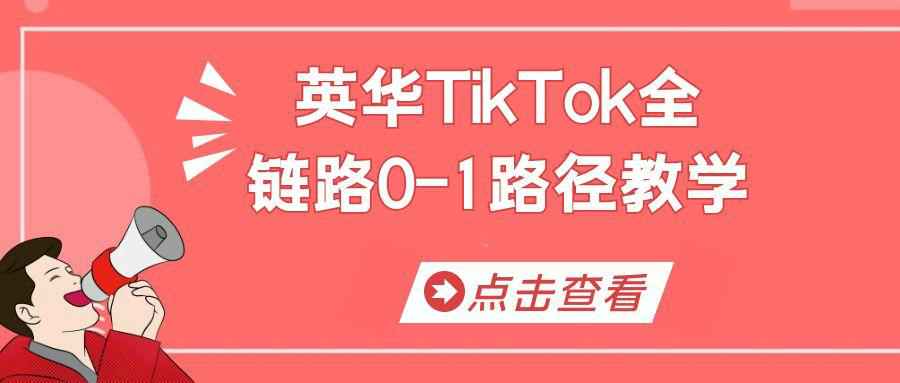 英华TikTok全链路0-1路径教学-副业宝典
