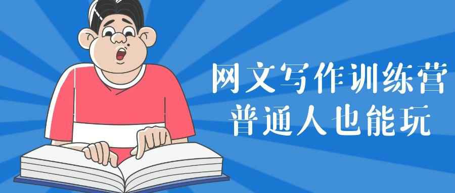 网文写作训练营普通人也能玩-副业宝典