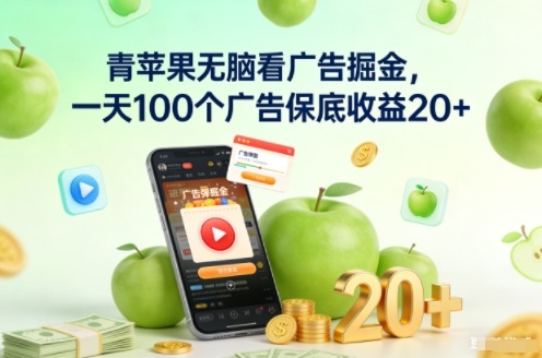 青苹果无脑看广告掘金，一天100个广告保底收益20+-副业宝典