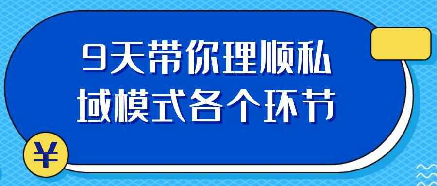 9天带你理顺私域模式各个环节-副业宝典