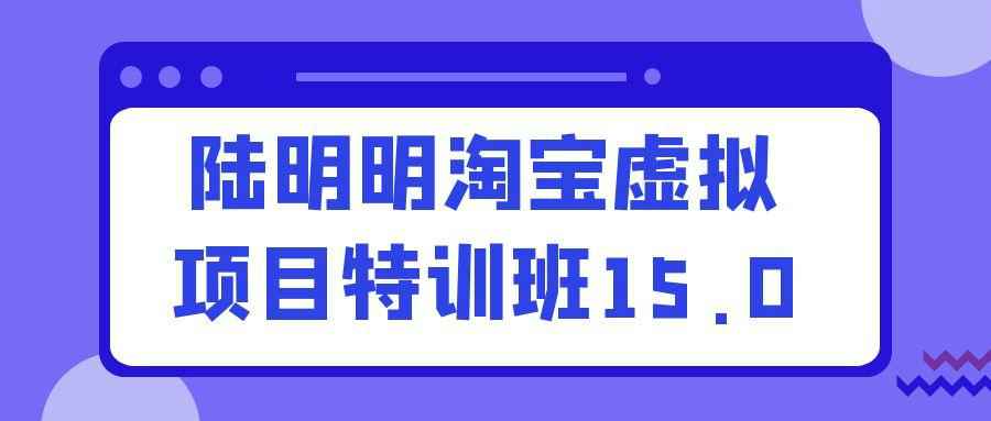 陆明明淘宝虚拟项目特训班15.0-副业宝典