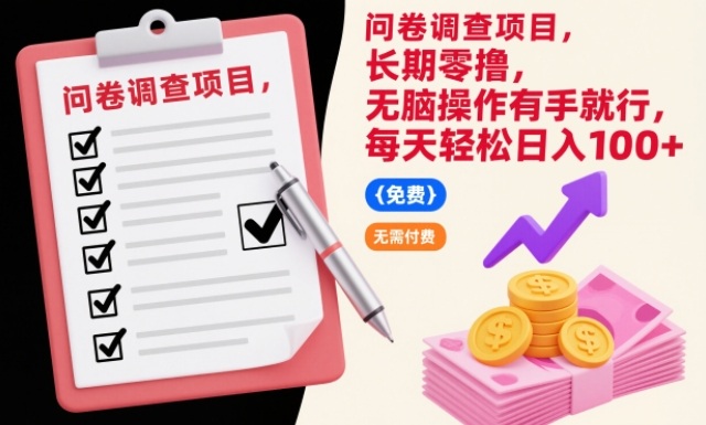 问卷调查项目，长期零撸，无脑操作有手就行，每天轻松日入100+【揭秘】-副业宝典