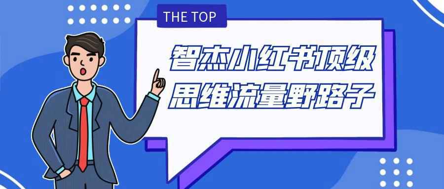 智杰小红书顶级思维流量野路子-副业宝典