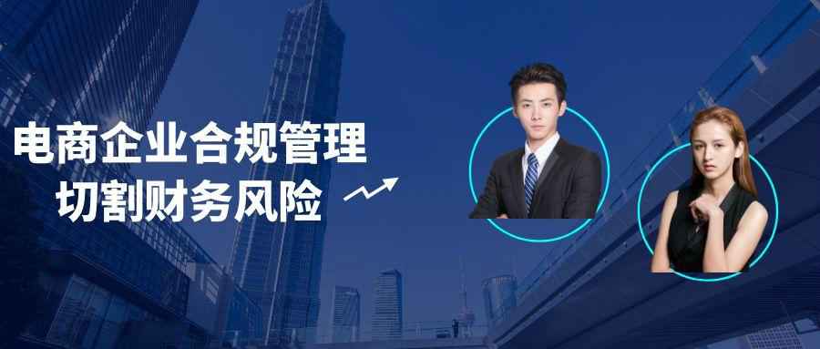 电商企业合规管理切割财务风险-副业宝典