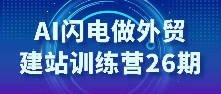 AI闪电做外贸建站训练营26期-副业宝典