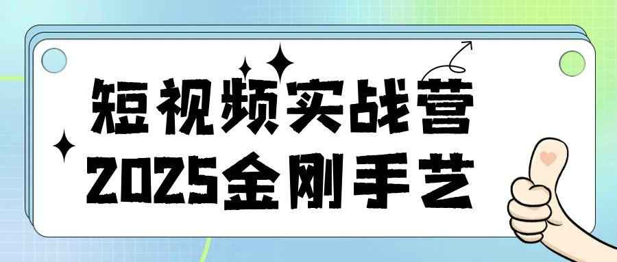 短视频实战营2025金刚手艺-副业宝典