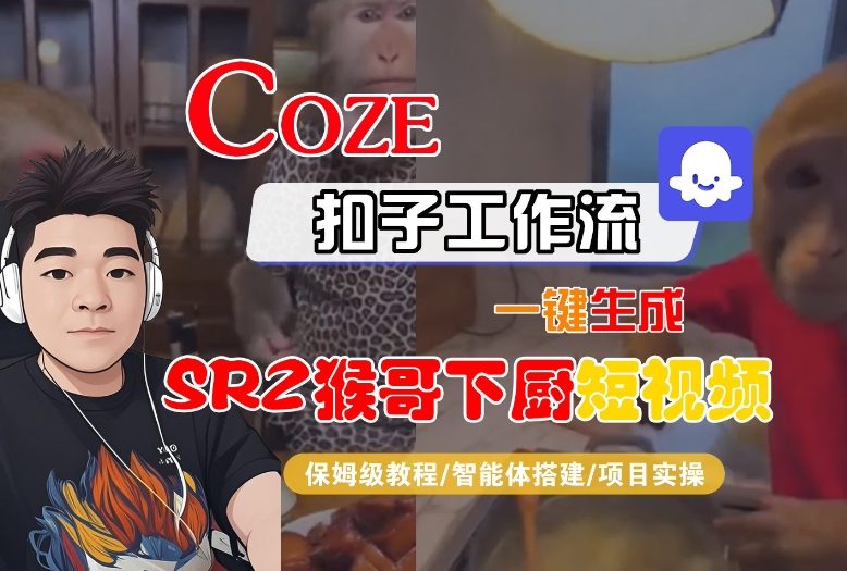 Coze扣子智能体工作流一键生成“SORA2猴哥下厨“短视频，全流程保姆级教学-副业宝典