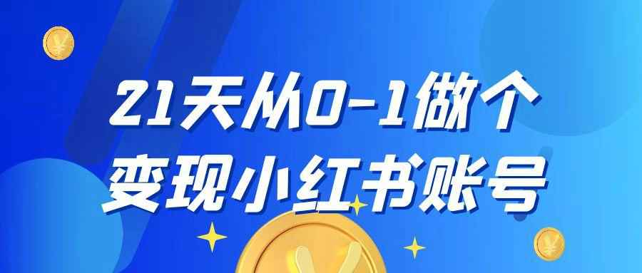 21天从0-1做个变现小红书账号-副业宝典