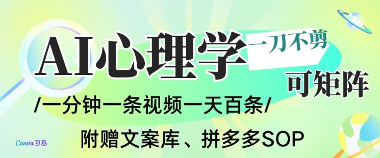 AI一键生成心理学简笔画视频，一刀不剪无需剪辑，可批量可矩阵，带书带素材带资料带徒弟-副业宝典