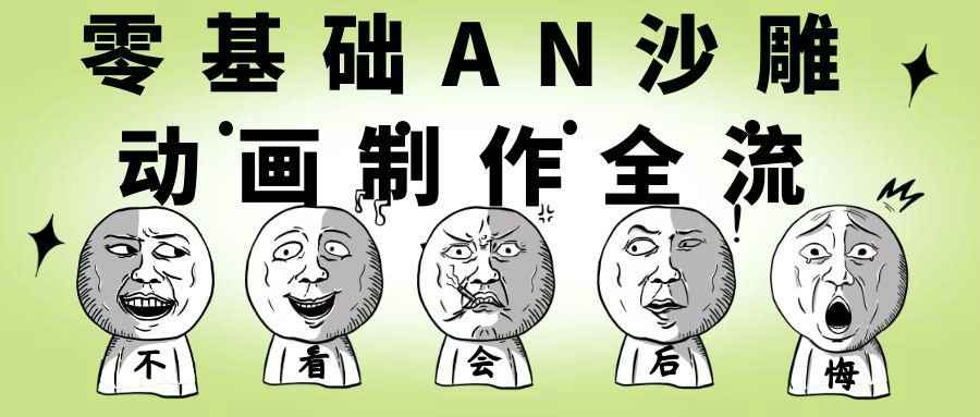 零基础AN沙雕动画制作全流程-副业宝典