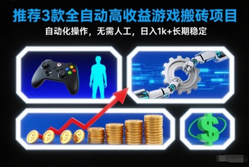 【推荐】3款全自动高收益游戏搬砖项目，自动化操作，无需人工，日入1k+，长期稳定【揭秘】-副业宝典