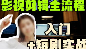 莱尼日记影视剪辑全流程入门+短剧实战课-副业宝典