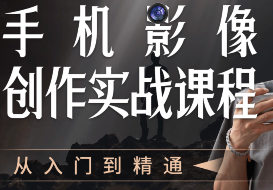 陈曦手机影像创作实战课程从入门到精通-副业宝典