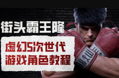 街头霸王隆ue5虚幻5次世代游戏角色制作全流程-副业宝典