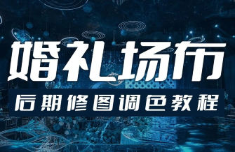 青岛世平婚礼场布后期修图调色教程-副业宝典