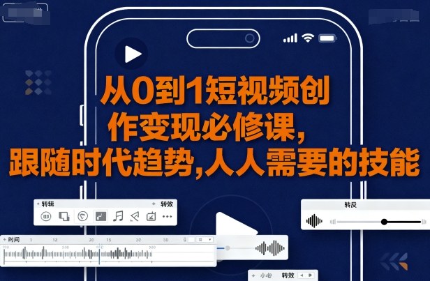 从0到1短视频创作变现必修课-副业宝典