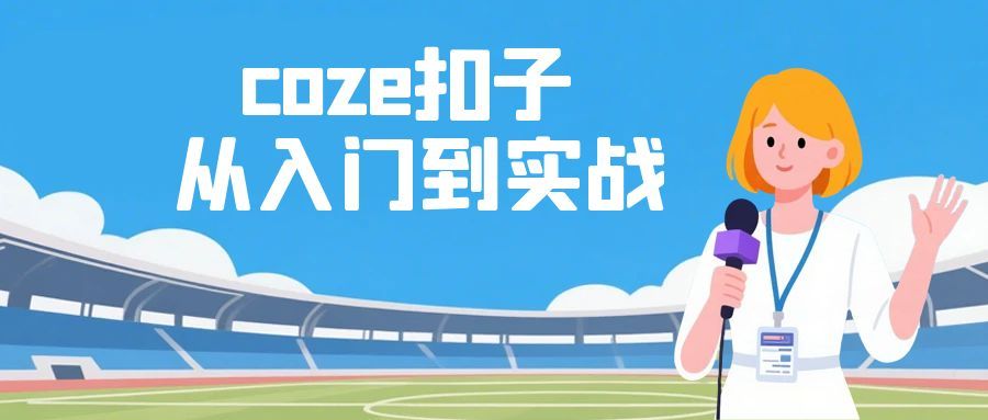 coze扣子从入门到实战，快速掌握AI工作流搭建-副业宝典