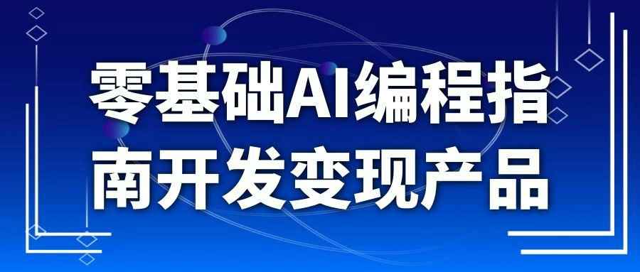 零基础AI编程指南开发变现产品-副业宝典
