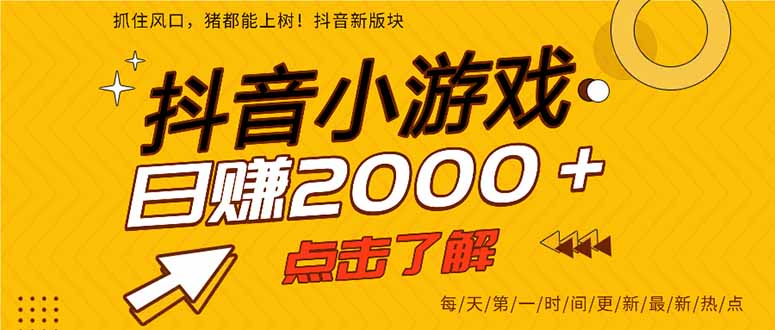 2025年爆火的抖音小游戏项目，一部手机日入2000+-副业宝典