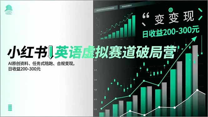 小红书英语虚拟赛道破局营，AI原创资料、任务式陪跑、合规变现，日收益200-300元-副业宝典