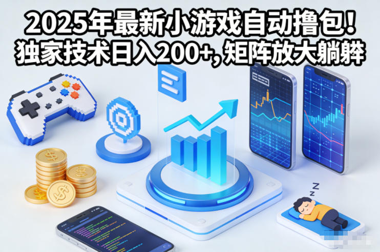 2025年最新小游戏自动撸包！独家技术日入2张+，矩阵放大躺賺【揭秘】-副业宝典