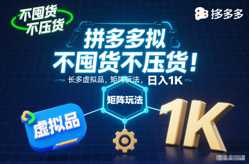 不囤货不压货！拼多多虚拟品矩阵玩法，长久稳定，日入1K【揭秘】-副业宝典