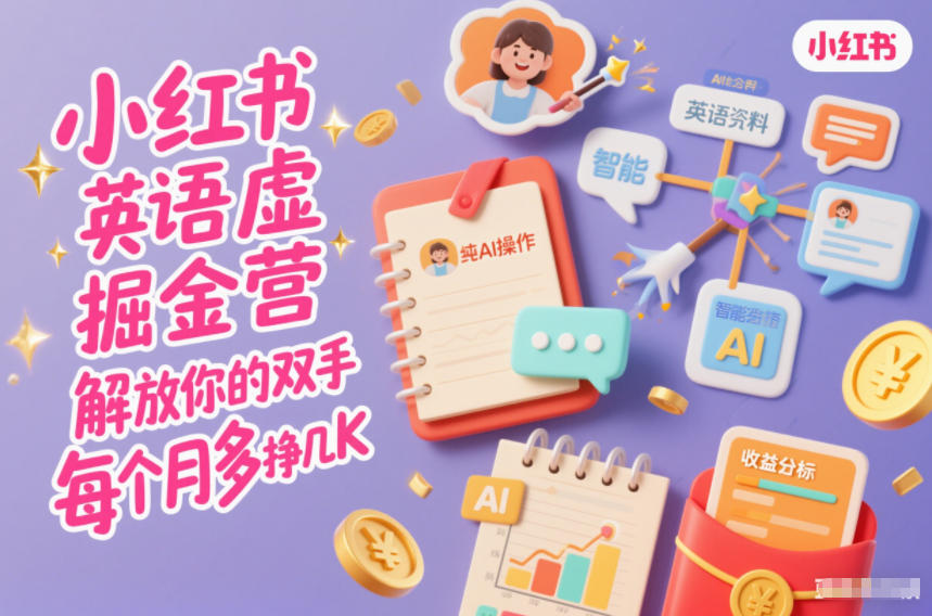 小红书英语虚拟资料掘金营，纯AI操作，解放你的双手，每个月多挣几K-副业宝典