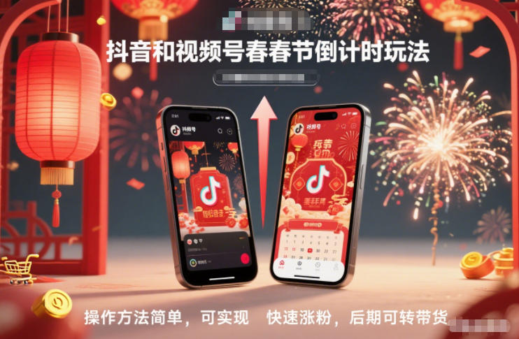 抖音和视频号，春节倒计时玩法，操作方法简单，可实现快速涨粉，后期可转带货-副业宝典