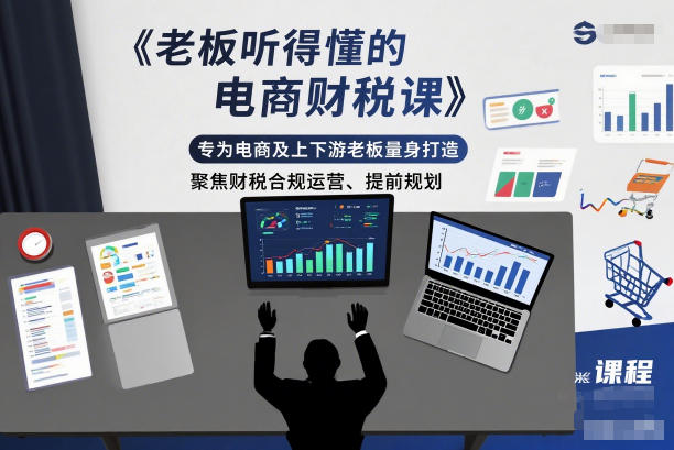老板听得懂的电商财税课，专为电商及上下游老板量身打造，聚焦财税合规运营、提前规划-副业宝典