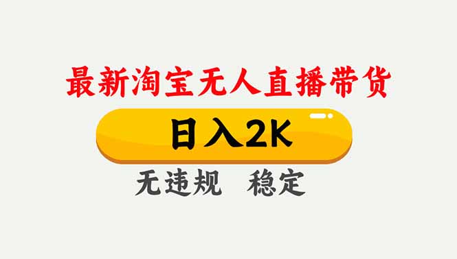 淘宝无人直播【最新】，独家技术，日入2K+，无违规无封号，可矩阵，长期稳定-副业宝典