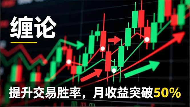 缠论实战系统课程(更新12月-副业宝典