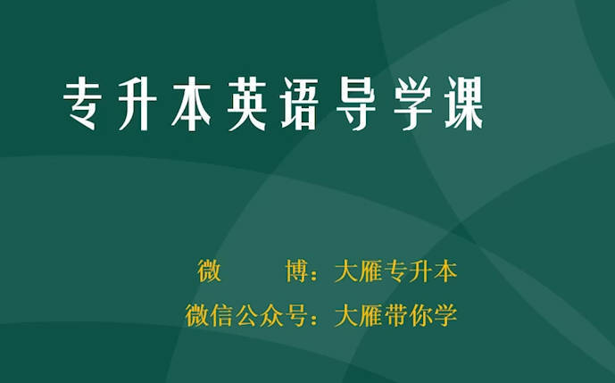 2026专升本英语课程-副业宝典