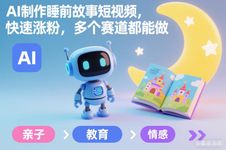 AI制作睡前故事短视频，快速涨粉，多个赛道都能做-副业宝典
