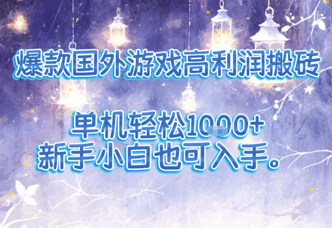 爆款国外游戏高利润搬砖项目，单机轻松1k+，新手小白也可入手【揭秘】-副业宝典